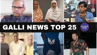 Mumbai Local Top 25 News | Fast News | Gallinews | मुंबई लोकल टॉप २५ न्यूज़ | फटाफट न्यूज़