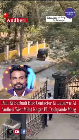 Pani Ki Barbadi Bmc Contactor Ki Laparvie At Andheri West Milat Nagar PL Deshpande Marg
