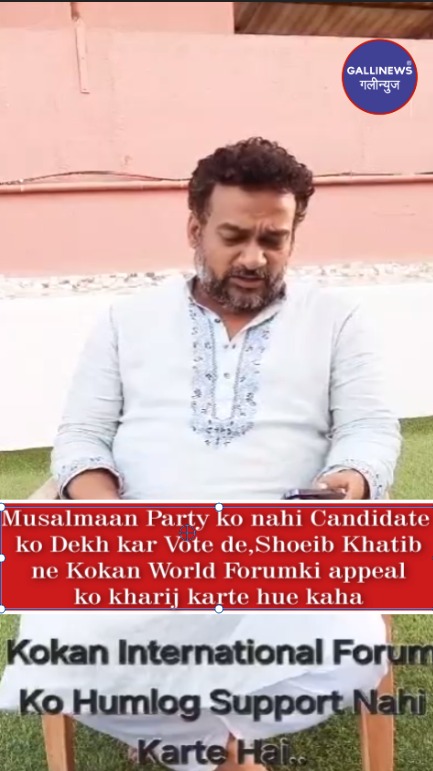 Musalmaan Party ko nahi Candidate ko Dekh kar Vote de,Shoeib Khatib ne Kokan World Forum ki appeal ko kharij karte hue kaha