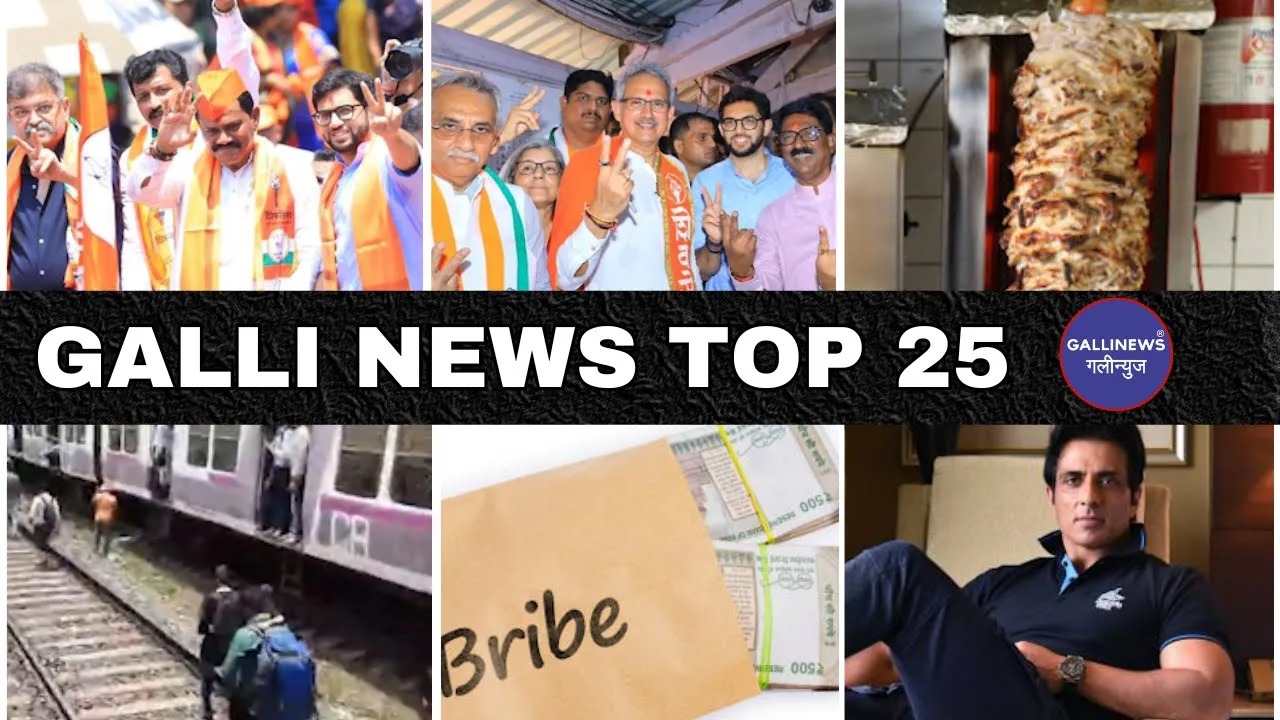 Mumbai Local Top 25 News | Fast News | Gallinews | मुंबई लोकल टॉप २५ न्यूज़ | फटाफट न्यूज़