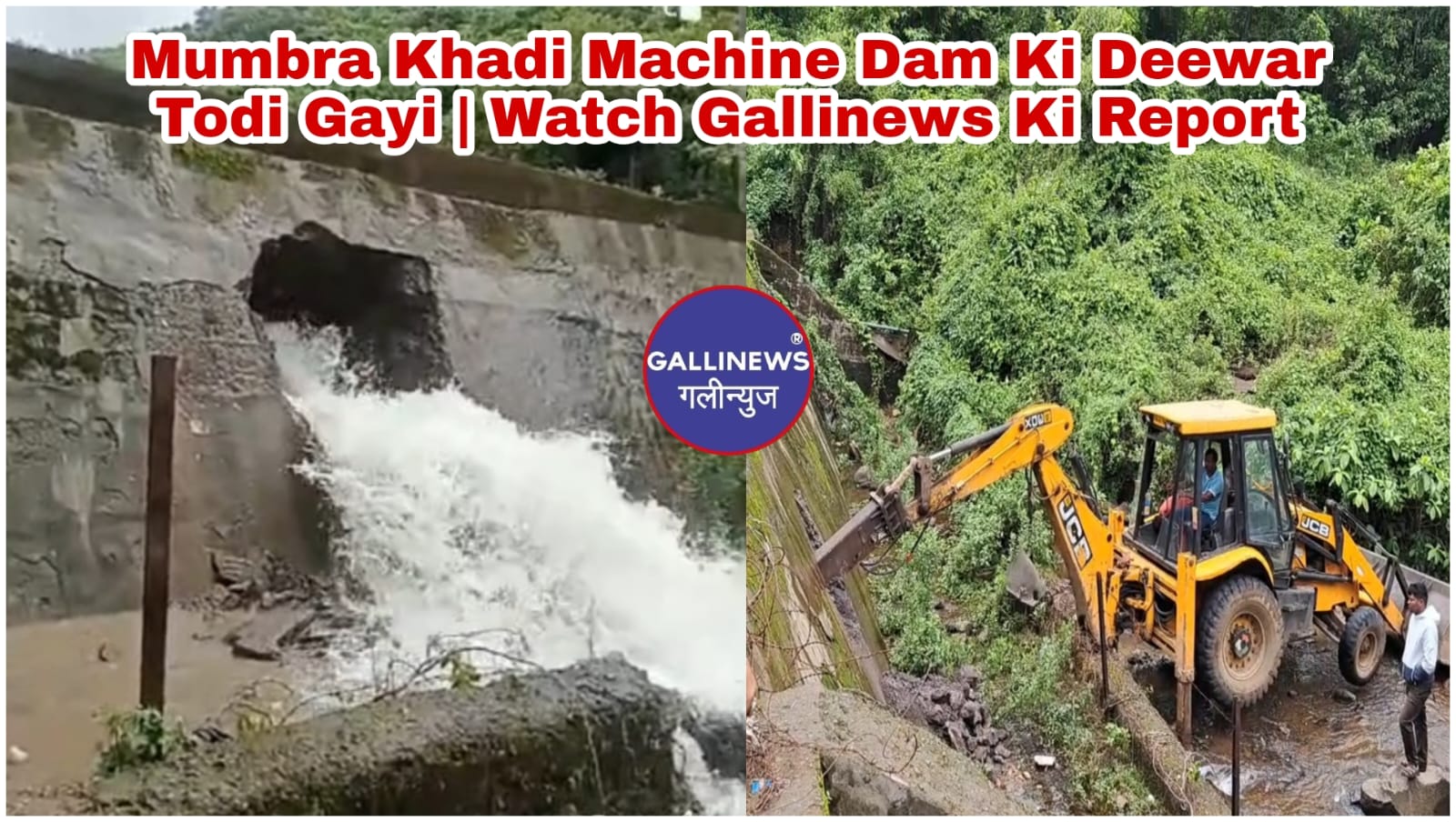 Mumbra Khadi Machine Dam Ki Deewar Todi Gayi | Watch Gallinews Ki Report