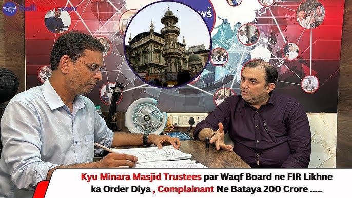 Kyu Minara Masjid Trustees par Waqf Board ne FIR Likhne ka Order Diya , Complainant Ne Bataya 200 Crore …..