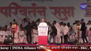 Uddhav Thackeray | INDIA Alliance महाविकास आघाडी परिवर्तन सभा – BKC, Mumbai
