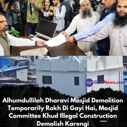 Alhumdullilah Dharavi Masjid Demolition Temporarily Rokh Di Gayi Hai, Masjid Committee Khud Illegal Construction Demolish Karengi