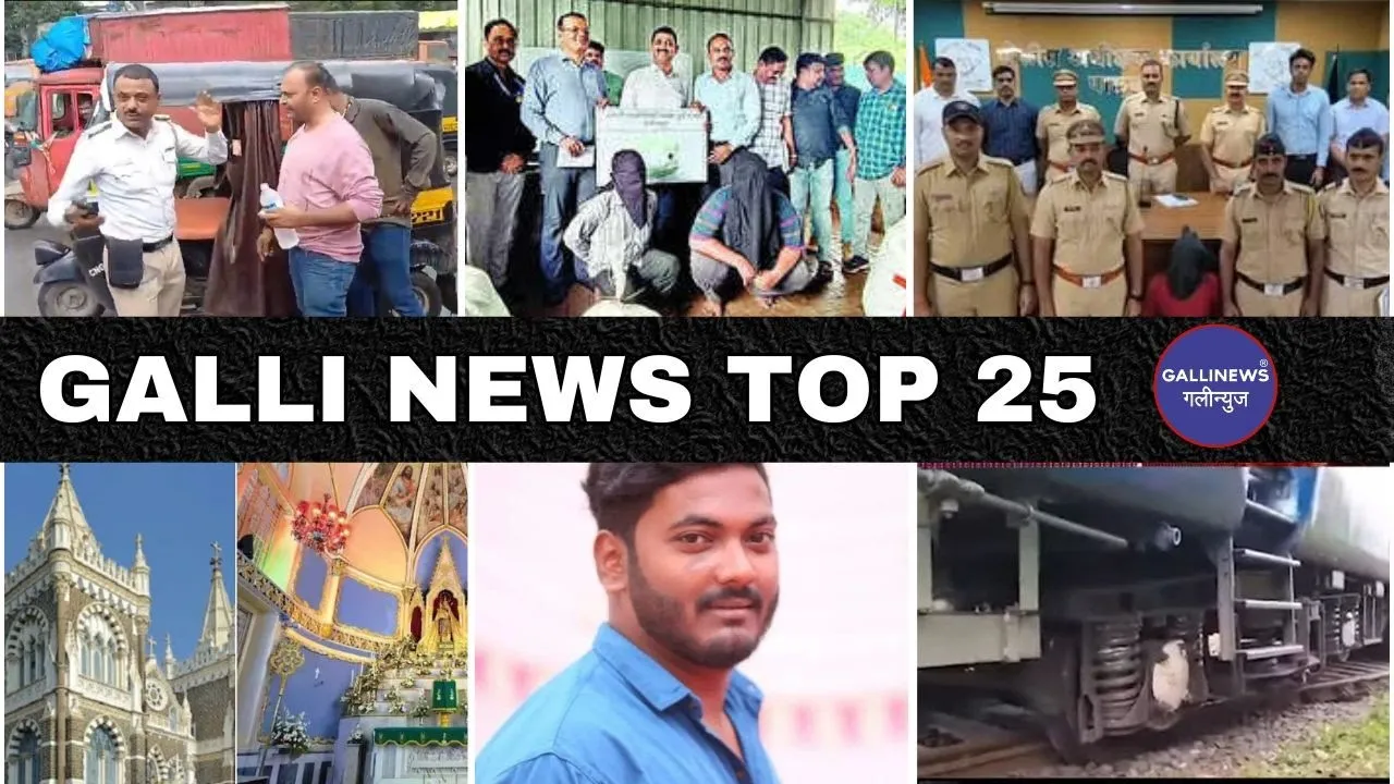 Mumbai Local Top 25 News | Fast News | Gallinews | मुंबई लोकल टॉप २५ न्यूज़ | फटाफट न्यूज़