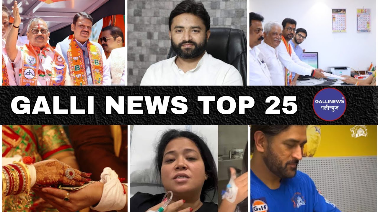 Mumbai Local Top 25 News | Fast News | Gallinews | मुंबई लोकल टॉप २५ न्यूज़ | फटाफट न्यूज़