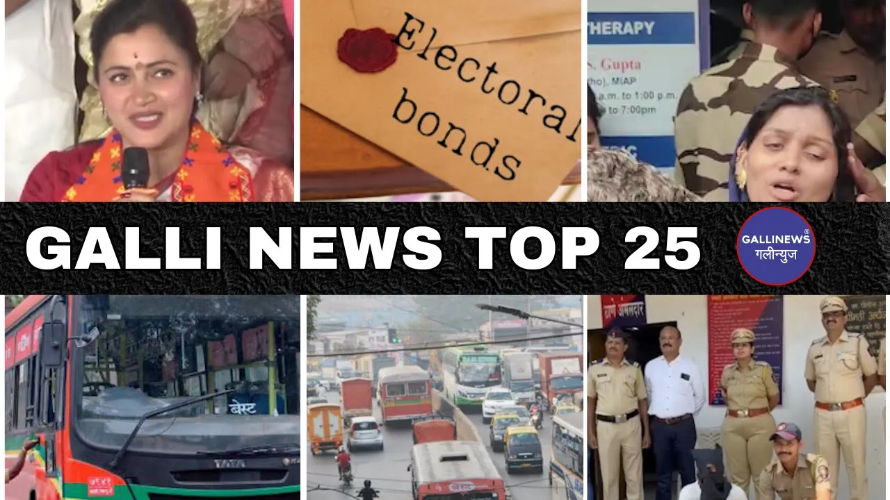 Mumbai Local Top 25 News | Fast News | Gallinews | मुंबई लोकल टॉप २५ न्यूज़ | फटाफट न्यूज़