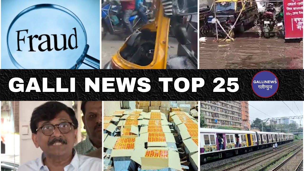 Mumbai Local Top 25 News | Fast News | Gallinews | मुंबई लोकल टॉप २५ न्यूज़ | फटाफट न्यूज़