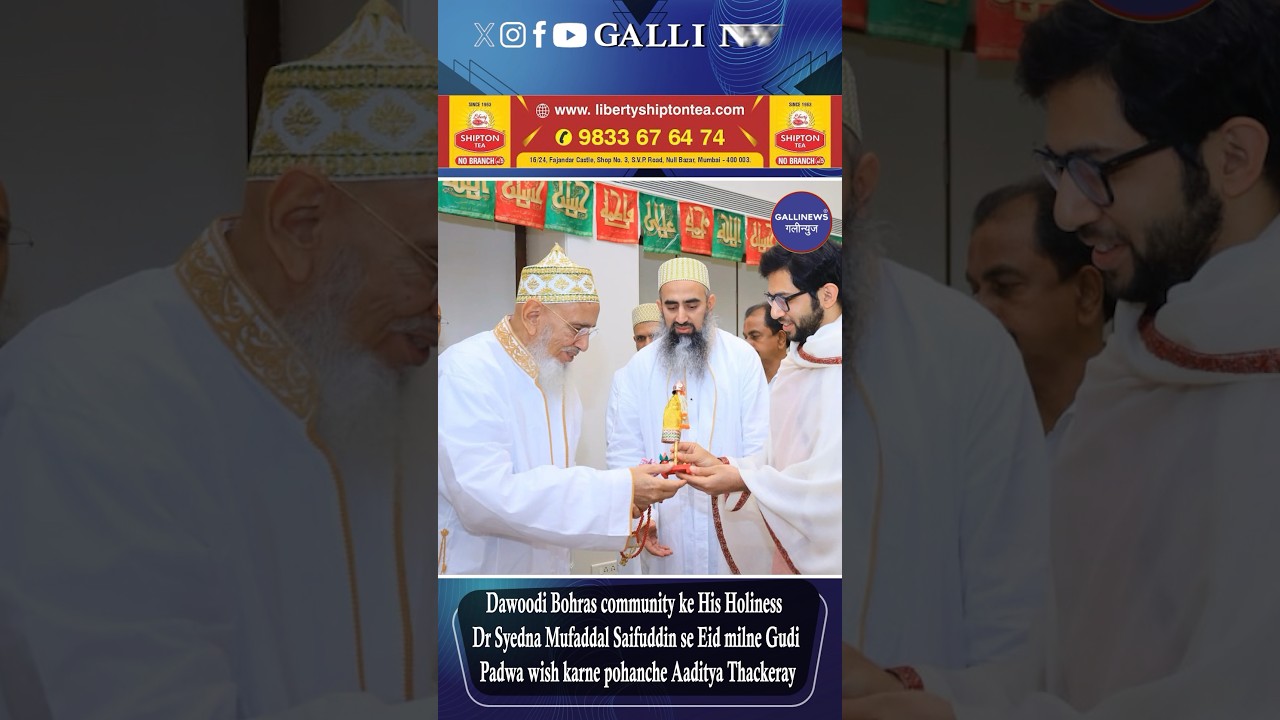 Dawoodi Bohras Community Ke His Holiness Dr. Syedna Mufaddal Saifuddin Se Eid Milne Gudi Padwa Wish Karne Pohanche Aaditya Thackeray.