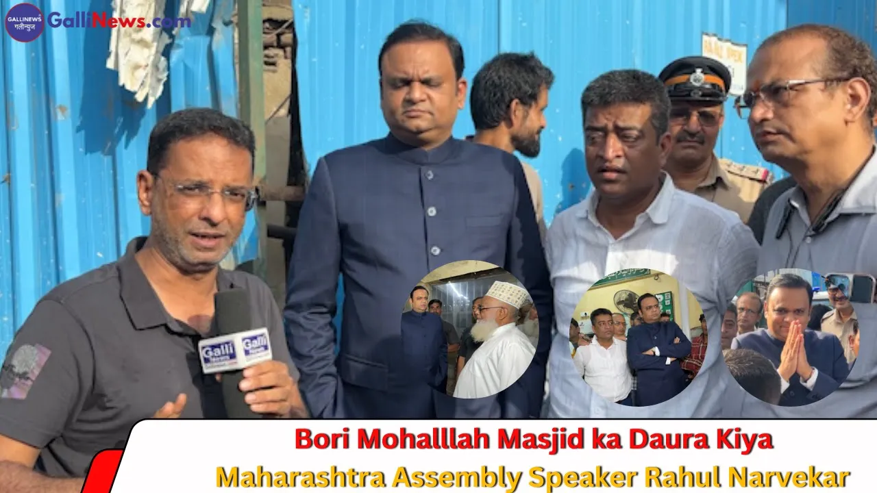 Bori Mohalllah Masjid ka Daura Kiya Maharashtra Assembly Speaker Rahul Narvekar