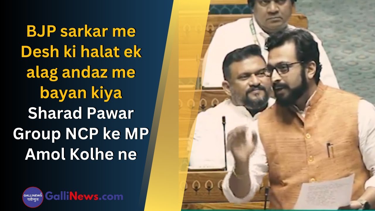 BJP Sarkar Me Desh Ki Halat Ek Alag Andaz Me Bayan Kiya Sharad Pawar Group NCP Ke MP Amol Kolhe Ne