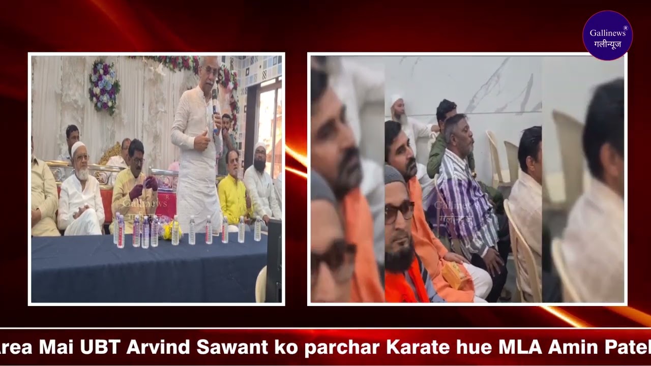 Muslim Area Mai UBT Arvind Sawant Ko Parchar Karate Hue MLA Amin Patel Ne Ghoghari Ghachi Jammaat Ke