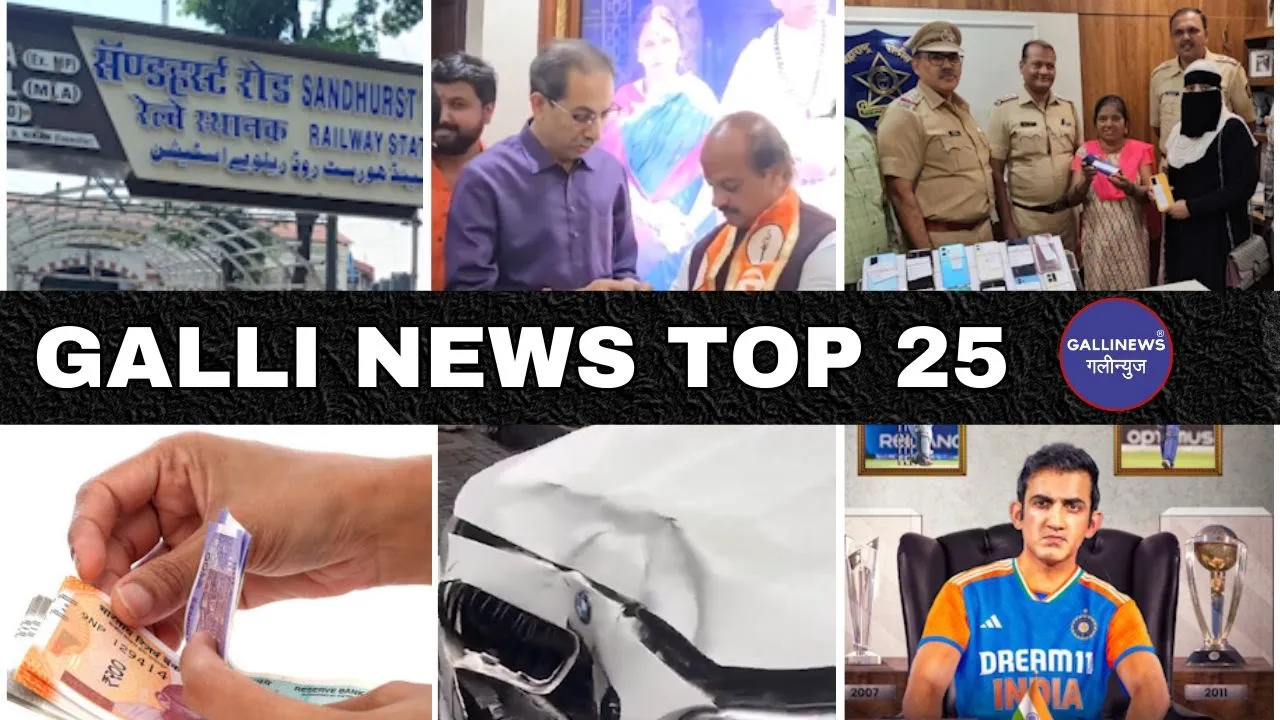 Mumbai Local Top 25 News | Fast News | Gallinews | मुंबई लोकल टॉप २५ न्यूज़ | फटाफट न्यूज़