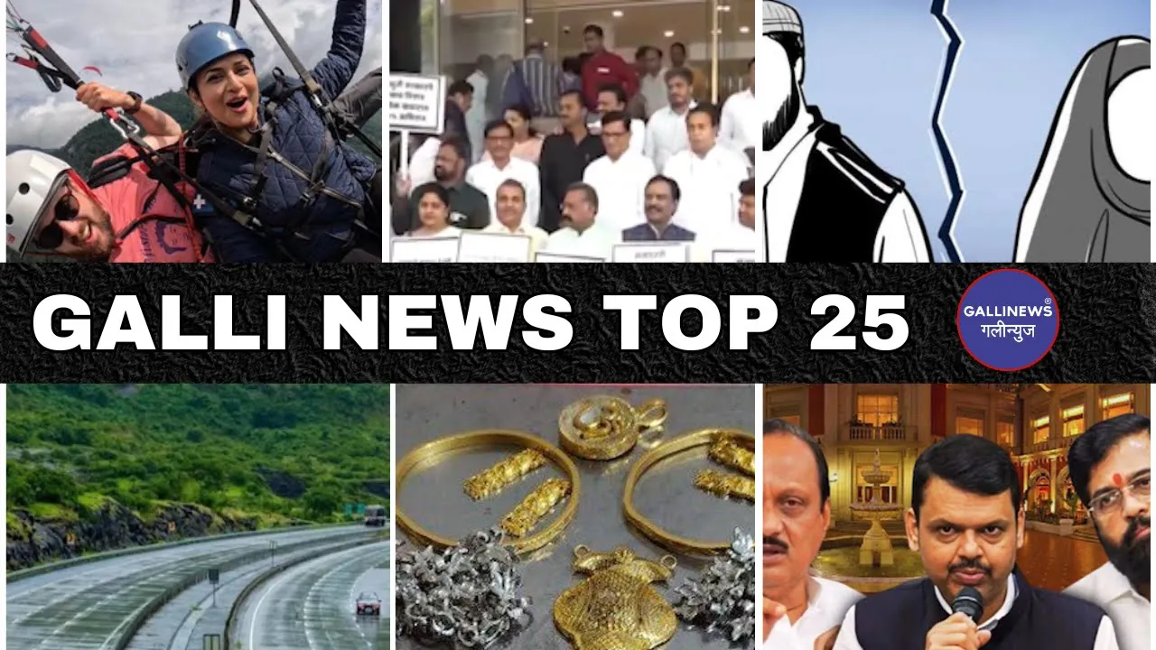 Mumbai Local Top 25 News | Fast News | Gallinews | मुंबई लोकल टॉप २५ न्यूज़ | फटाफट न्यूज़