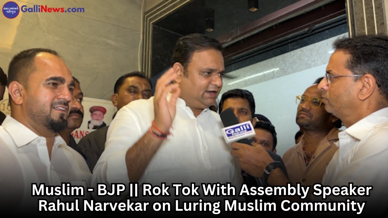 Muslim – BJP || Rok Tok With Assembly Speaker Rahul Narvekar on Luring Muslim Community