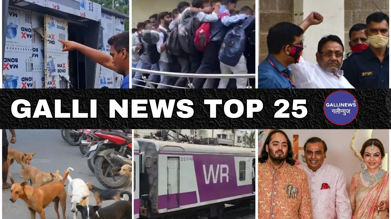 Mumbai Local Top 25 News | Fast News | Gallinews | मुंबई लोकल टॉप २५ न्यूज़ | फटाफट न्यूज़