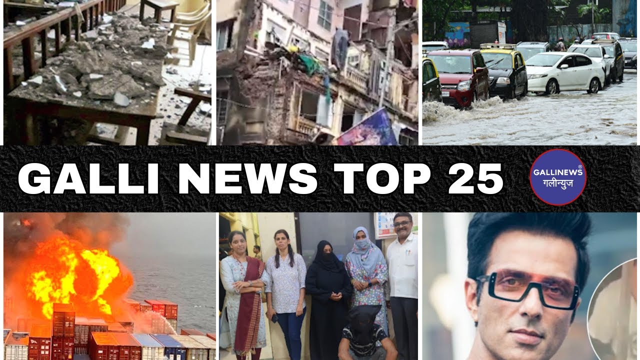 Mumbai Local Top 25 News | Fast News | Gallinews | मुंबई लोकल टॉप २५ न्यूज़ | फटाफट न्यूज़