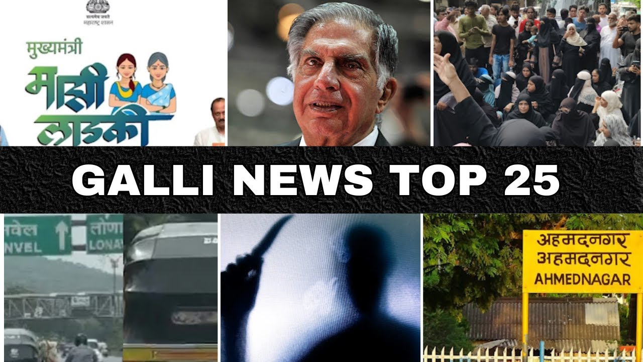 Mumbai Local Top 25 News | Fast News | Gallinews | मुंबई लोकल टॉप २५ न्यूज़ | फटाफट न्यूज़