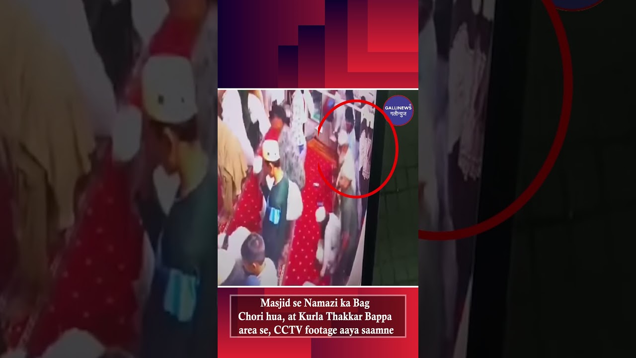 Masjid Se Namazi Ka Bag Chori Hua, At Kurla Thakkar Bappa Area Se, CCTV Footage Aaya Saamne.