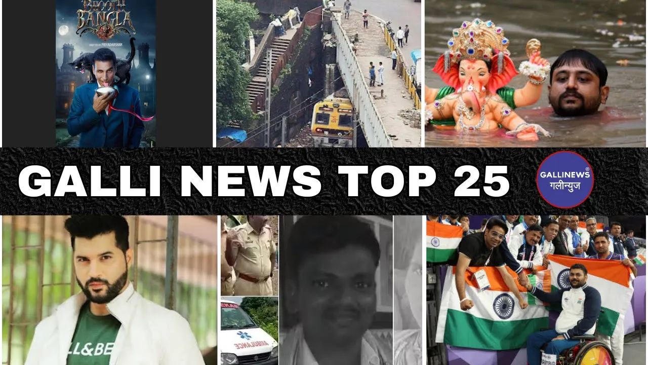 Mumbai Local Top 25 News | Fast News | Gallinews | मुंबई लोकल टॉप २५ न्यूज़ | फटाफट न्यूज़ 