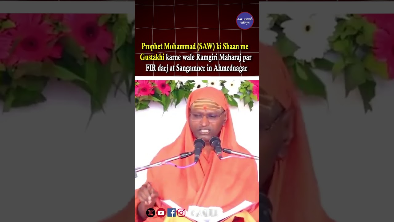 Prophet Mohammad (SAW) Ki Shaan Me Gustakhi Karne Wale Ramgiri Maharaj Par FIR Darj At Sangamner In Ahmednagar