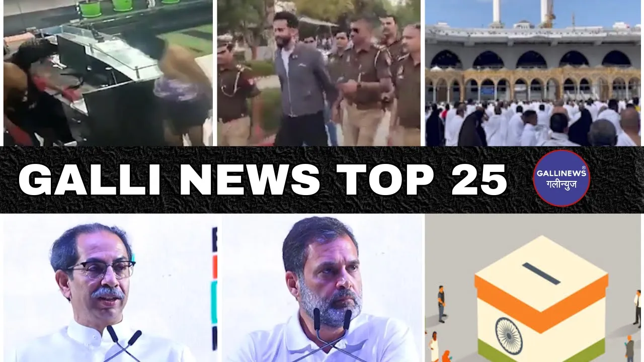 Mumbai Local Top 25 News | Fast News | Gallinews | मुंबई लोकल टॉप २५ न्यूज़ | फटाफट न्यूज़