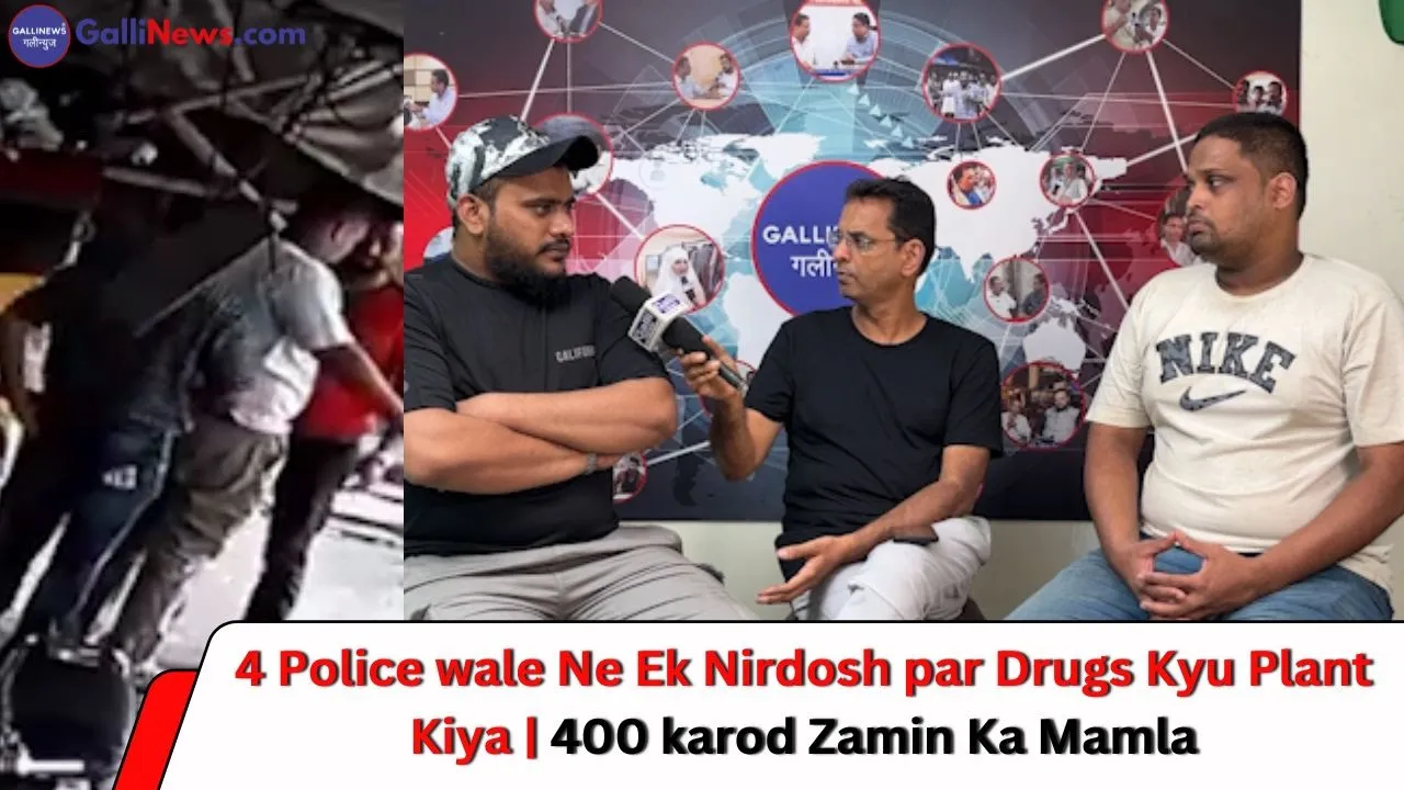 4 Police wale Ne Ek Nirdosh par Drugs Kyu Plant Kiya ,400 karod Zamin Ka Mamla
