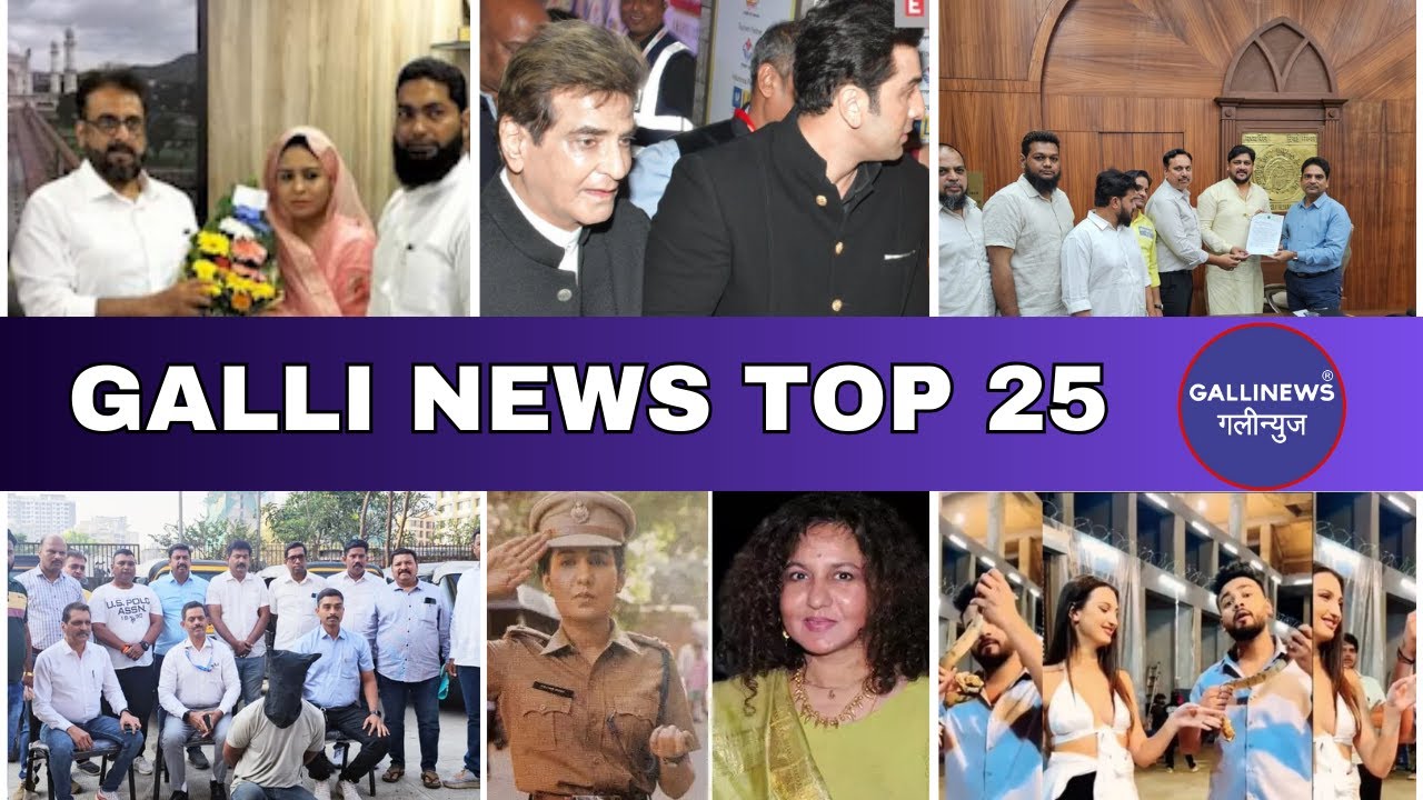 Mumbai Local Top 25 News | Fast News | Gallinews | मुंबई लोकल टॉप २५ न्यूज़ | फटाफट न्यूज़