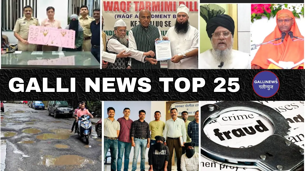 Mumbai Local Top 25 News | Fast News | Gallinews | मुंबई लोकल टॉप २५ न्यूज़ | फटाफट न्यूज़
