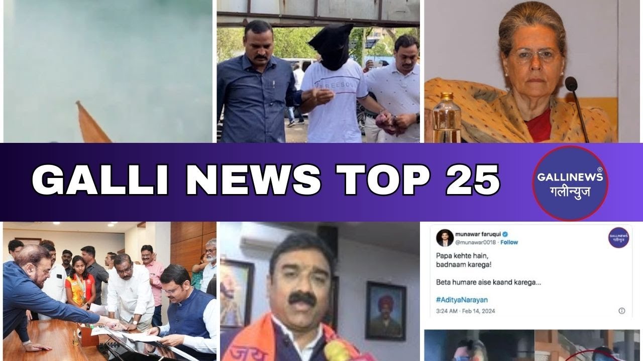Mumbai Local Top 25 News | Fast News | Gallinews | मुंबई लोकल टॉप २५ न्यूज़ | फटाफट न्यूज़