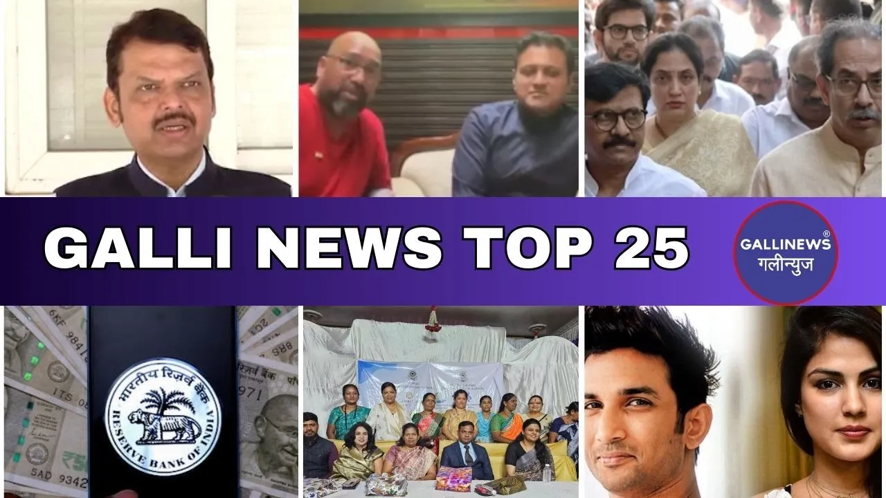 Mumbai Local Top 25 News | Fast News | Gallinews | मुंबई लोकल टॉप २५ न्यूज़ | फटाफट न्यूज़
