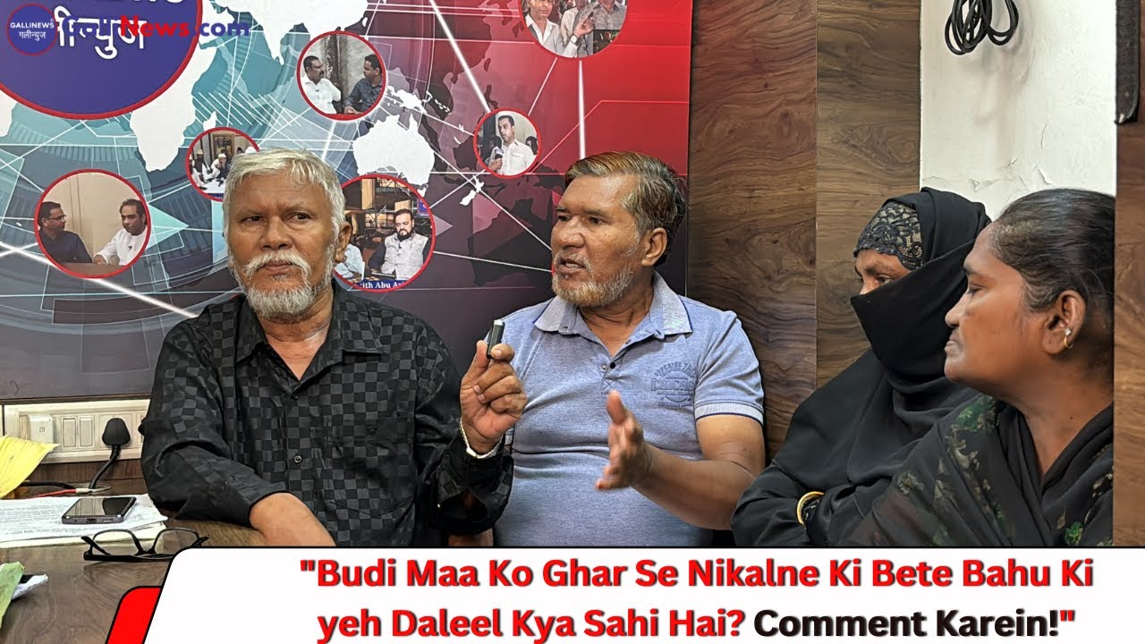 Budi Maa Ko Ghar Se Nikalne Ki Bete Bahu Ki yeh Daleel Kya Sahi Hai? Comment Karein!”