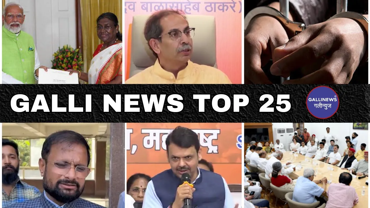 Mumbai Local Top 25 News | Fast News | Gallinews | मुंबई लोकल टॉप २५ न्यूज़ | फटाफट न्यूज़