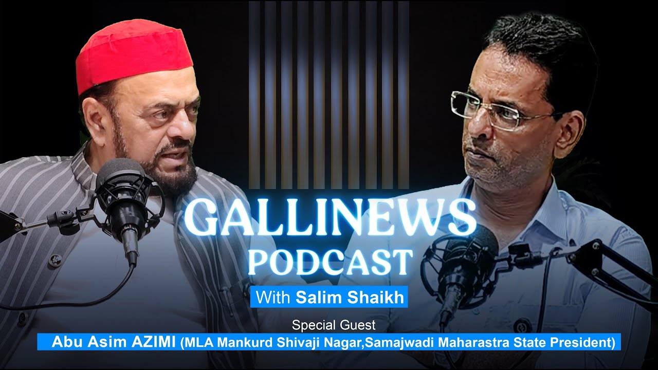 PODCAST : – Abu Asim Azmi (MLA Mankurd Shivaji Nagar, Samajwadi Party Maharastra State President