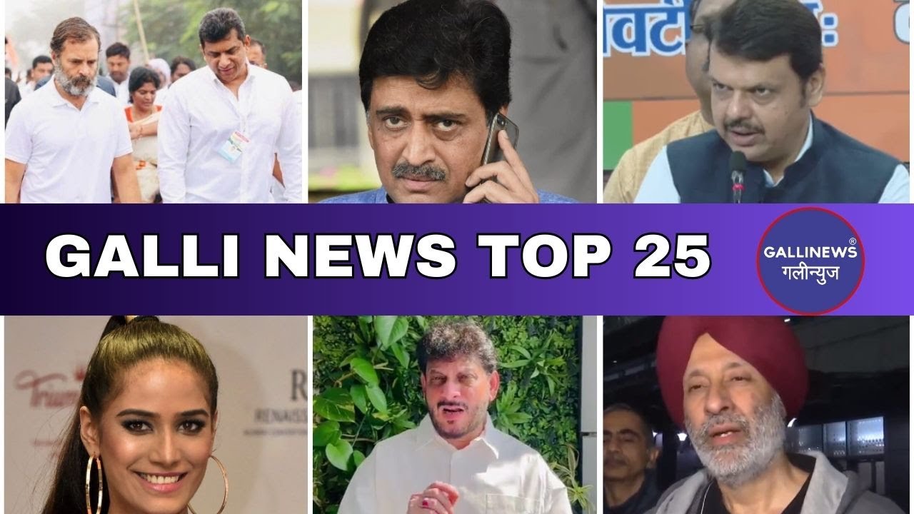 Mumbai Local Top 25 News | Fast News | Gallinews | मुंबई लोकल टॉप २५ न्यूज़ | फटाफट न्यूज़