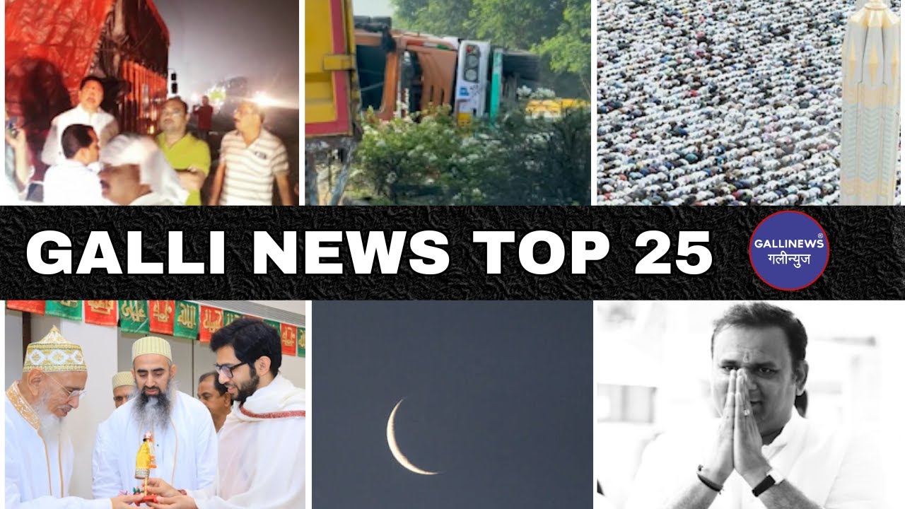 Mumbai Local Top 25 News | Fast News | Gallinews | मुंबई लोकल टॉप २५ न्यूज़ | फटाफट न्यूज़