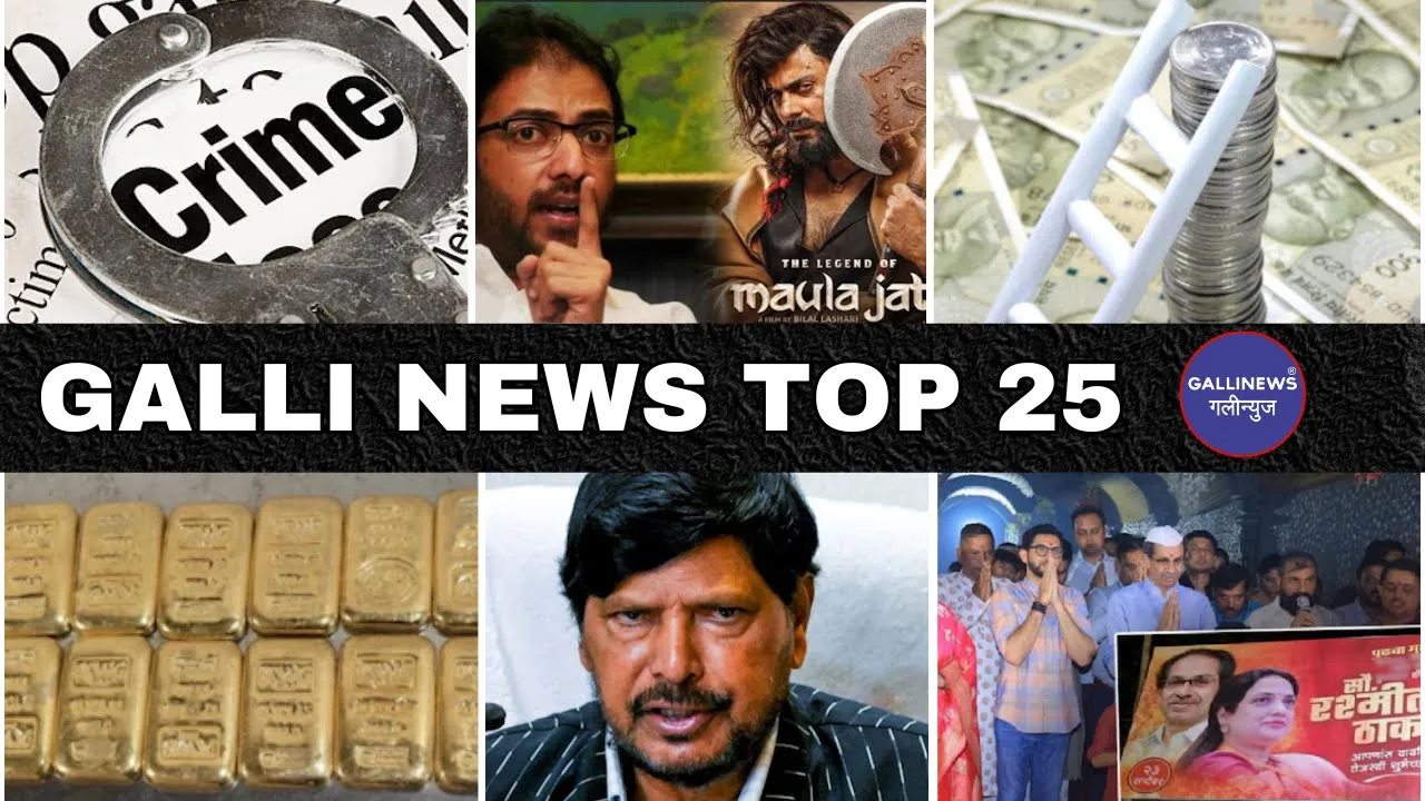 Mumbai Local Top 25 News | Fast News | Gallinews | मुंबई लोकल टॉप २५ न्यूज़ | फटाफट न्यूज़ 