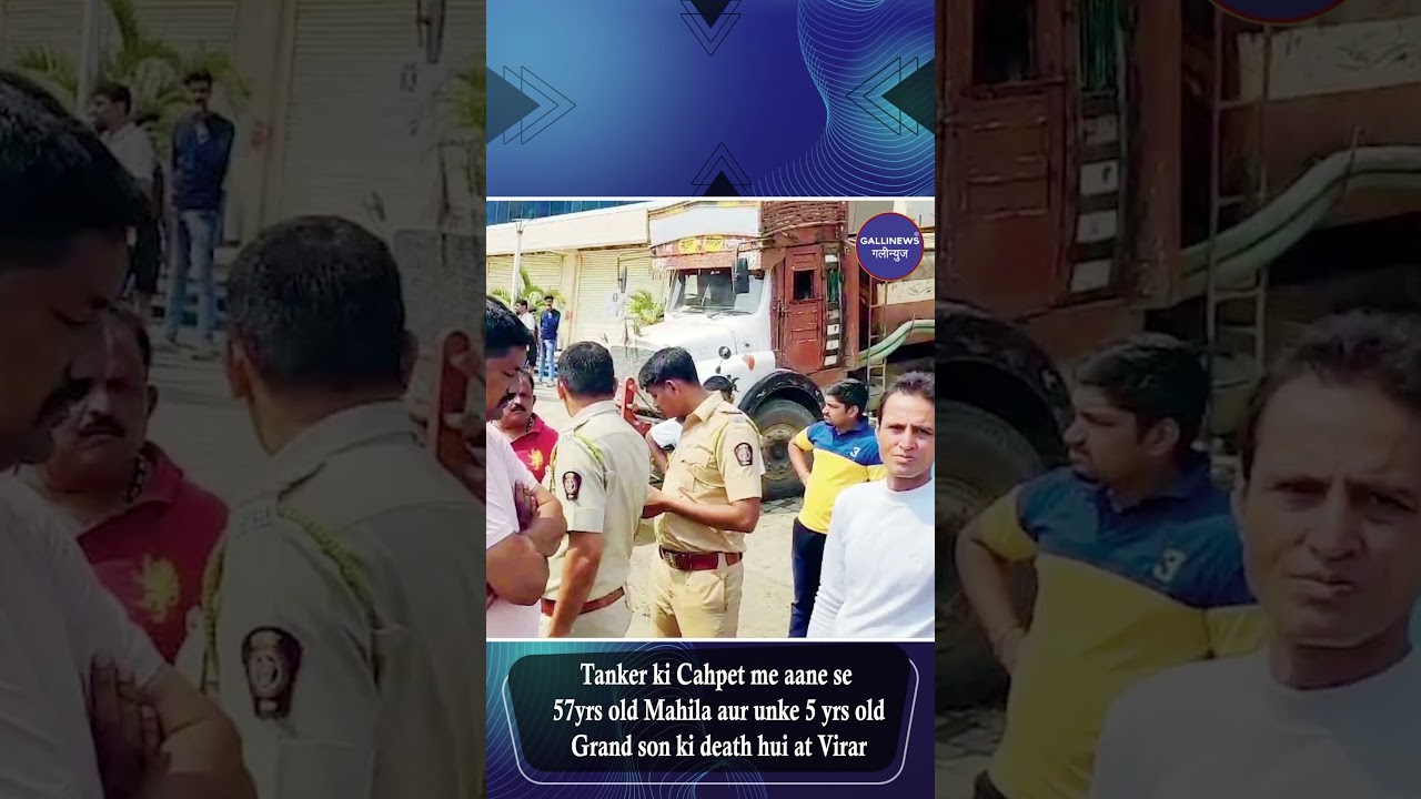 Tanker Ki Chapet Mein Aane Se 57 Saal Ki Mahila Aur Unke 5 Saal Ke Pote Ki Maut Hui Virar Mein
