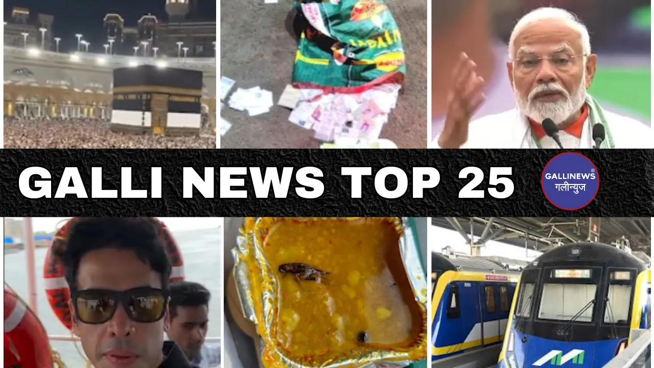 Mumbai Local Top 25 News | Fast News | Gallinews | मुंबई लोकल टॉप २५ न्यूज़ | फटाफट न्यूज़