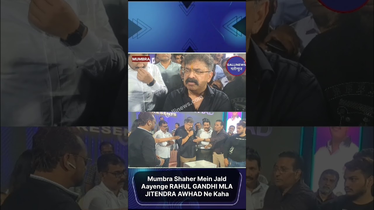 Mumbra Shaher Mein Jald Aayenge RAHUL GANDHI MLA JITENDRA AWHAD Ne Kaha