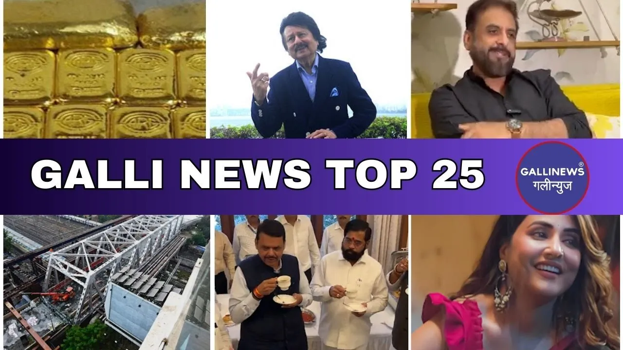 Mumbai Local Top 25 News | Fast News | Gallinews | मुंबई लोकल टॉप २५ न्यूज़ | फटाफट न्यूज़