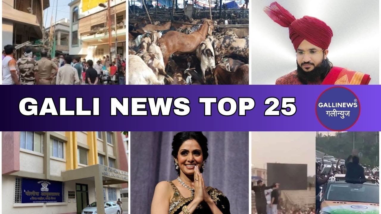 Mumbai Local Top 25 News | Fast News | Gallinews | मुंबई लोकल टॉप २५ न्यूज़ | फटाफट न्यूज़