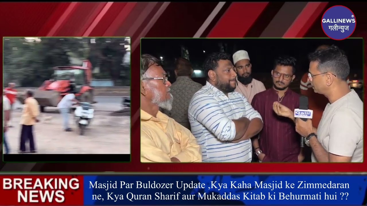 Masjid Par Buldozer Update, Kya Kaha Masjid Ke Zimmedaran Ne, Kya Quran Sharif Aur Mukaddas Kitab
