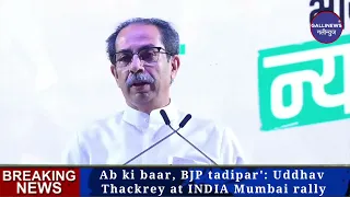 “Abki Baar BJP Tadipar Ka Naara Diya” Uddhav Thackeray Ne At Shivaji Park Dadar