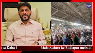 Maharashtra ke Badlapur mein dil ko dahala dene vaali ghatana | Waris Pathan Ne kya Kaha |