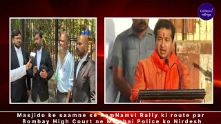 Masjido ke saamne se RamNamvi Rally ki route par Bombay High Court ne Mumbai Police ko Nirdesh