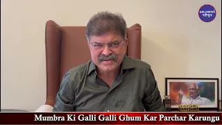 Mumbra Ki Galli Galli Ghum Kar Parchar Karungu Kaha MLA Jitendra Awhad Ne