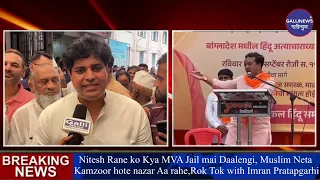 Nitesh Rane ko Kya MVA Jail mai Daalengi, Muslim Neta Kamzoor hote nazar Aa rahe,Rok Tok with Imran Pratapgarhi