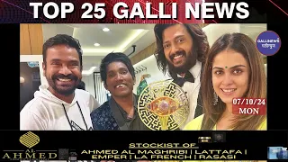 Mumbai Local Top 25 News | Fast News | Gallinews | मुंबई लोकल टॉप २५ न्यूज़ | फटाफट न्यूज़ 