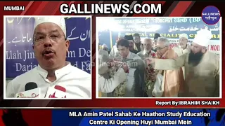 MLA Amin Patel Sahab Ke Haathon Study Education Centre Ki Opening Huyi Mumbai Mei